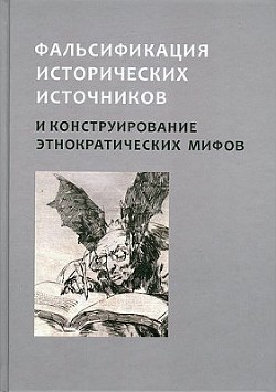 Фальсификация исторических источников и конструирования этнократических мифов