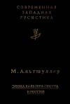 Эпоха Вальтера Скотта в России. Исторический роман 1830-х годов