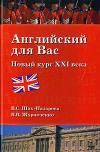 Английский для вас. Новый курс XXI века