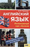 Английский язык. Интенсивный курс обучения