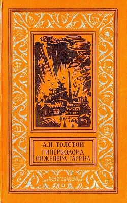 Гиперболоид инженера Гарина