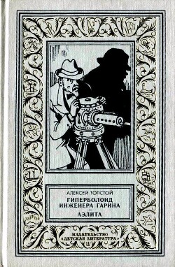 Гиперболоид инженера Гарина. Аэлита (Рис. Г. Мазурина)