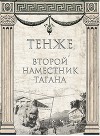 Второй наместник Тагана (СИ)