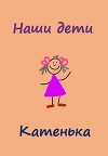 Наши дети. Катенька (СИ)