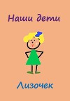 Наши дети. Лизочек (СИ)