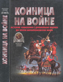 Книга "Конница На Войне: История Кавалерии С Древнейших Времен До.