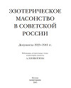 Эзотерическое масонство в советской России. Документы 1923-1941 гг.