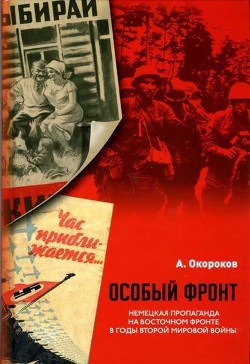 Особый фронт. Немецкая пропаганда на Восточном фронте в годы Второй мировой войны