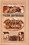 Русские добровольцы