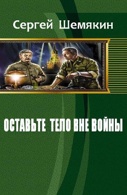 Оставьте тело вне войны (СИ)