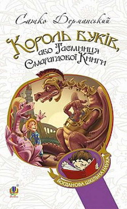 Король Буків, або таємниця смарагдової книги