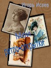 Мои ретро-открытки ( 7 книга ) (СИ)