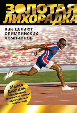 Золотая лихорадка. Как делают олимпийских чемпионов