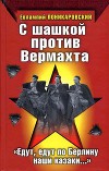 С шашкой против Вермахта. «Едут, едут по Берлину наши казаки…»