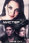 Мистер "X" (СИ)