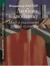 Любовь к двойнику. Миф и реальность русской культуры