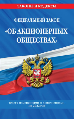 Федеральный закон «Об акционерных обществах». Текст с изменениями и дополнениями на 2022 год