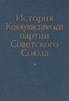 Новая «История КПСС»