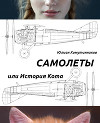 Самолеты, или История Кота (СИ)