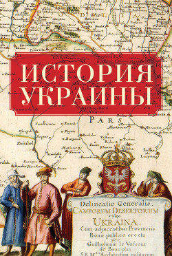 История Украины. Научно-популярные очерки