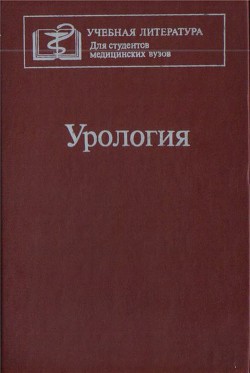 Учебник по урологии