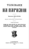 Толкование на паримии из Книги Притчей