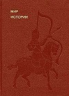 Мир истории. Начальные века русской истории