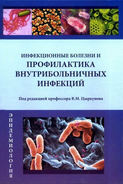 Инфекционные болезни и профилактика внутрибольничных инфекций