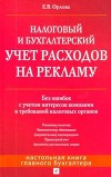 Налоговый и бухгалтерский учет расходов на рекламу. Без ошибок с учетом интересов компании и требований налоговых органов