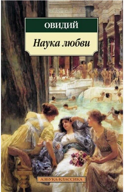 Наука любви