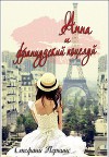 Анна и французский поцелуй (ЛП)