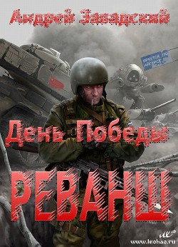 Реванш (СИ)