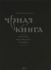 Черная книга