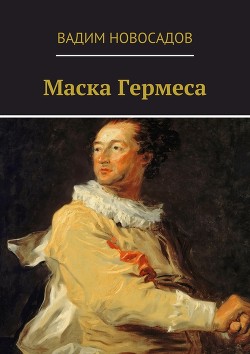 Маска Гермеса