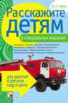 Расскажите детям о специальных машинах