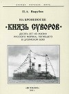 На броненосце “Князь Суворов" (Десять лет из жизни русского моряка, погибшего в Цусимском бою)