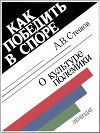 Как победить в споре. О культуре полемики