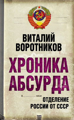 Хроника абсурда: отделение России от СССР