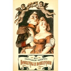 Помпадуры и помпадурши