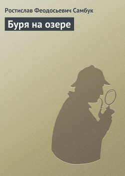 Буря на озере