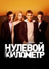 Нулевой километр