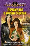 Почему нет в жизни счастья