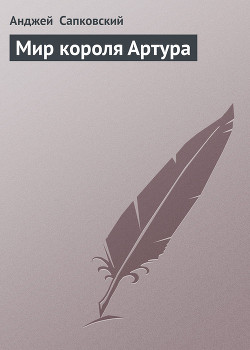 Мир короля Артура