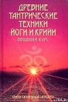 Древние тантрические техники йоги и крийи. Вводный курс