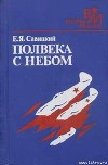Полвека с небом