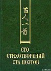 Сто стихотворений ста поэтов