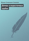 Дождь в водосточных трубах