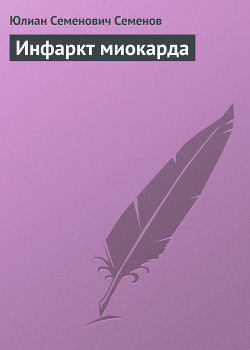 Инфаркт миокарда