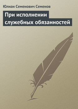 При исполнении служебных обязанностей