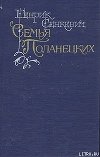Семья Поланецких